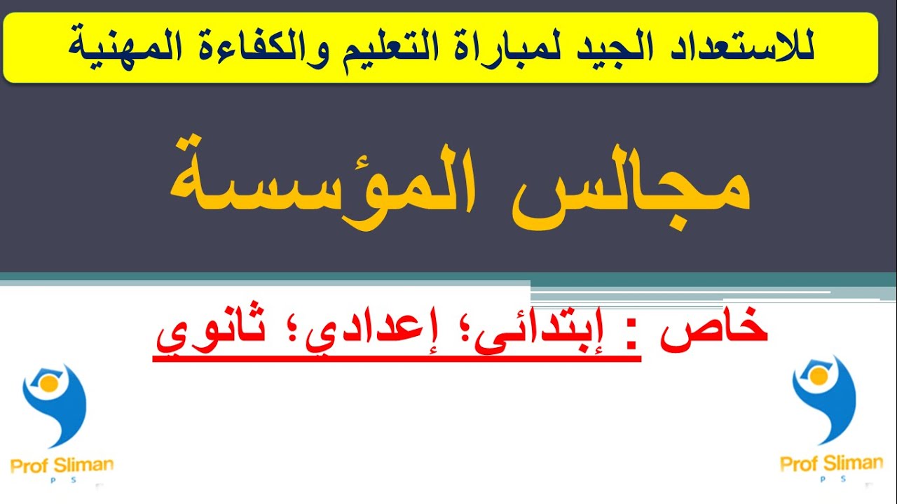 مجالس المؤسسة : تعريفها ؛ المتدخلون ؛ الاختصاصات والمهام ؛ 