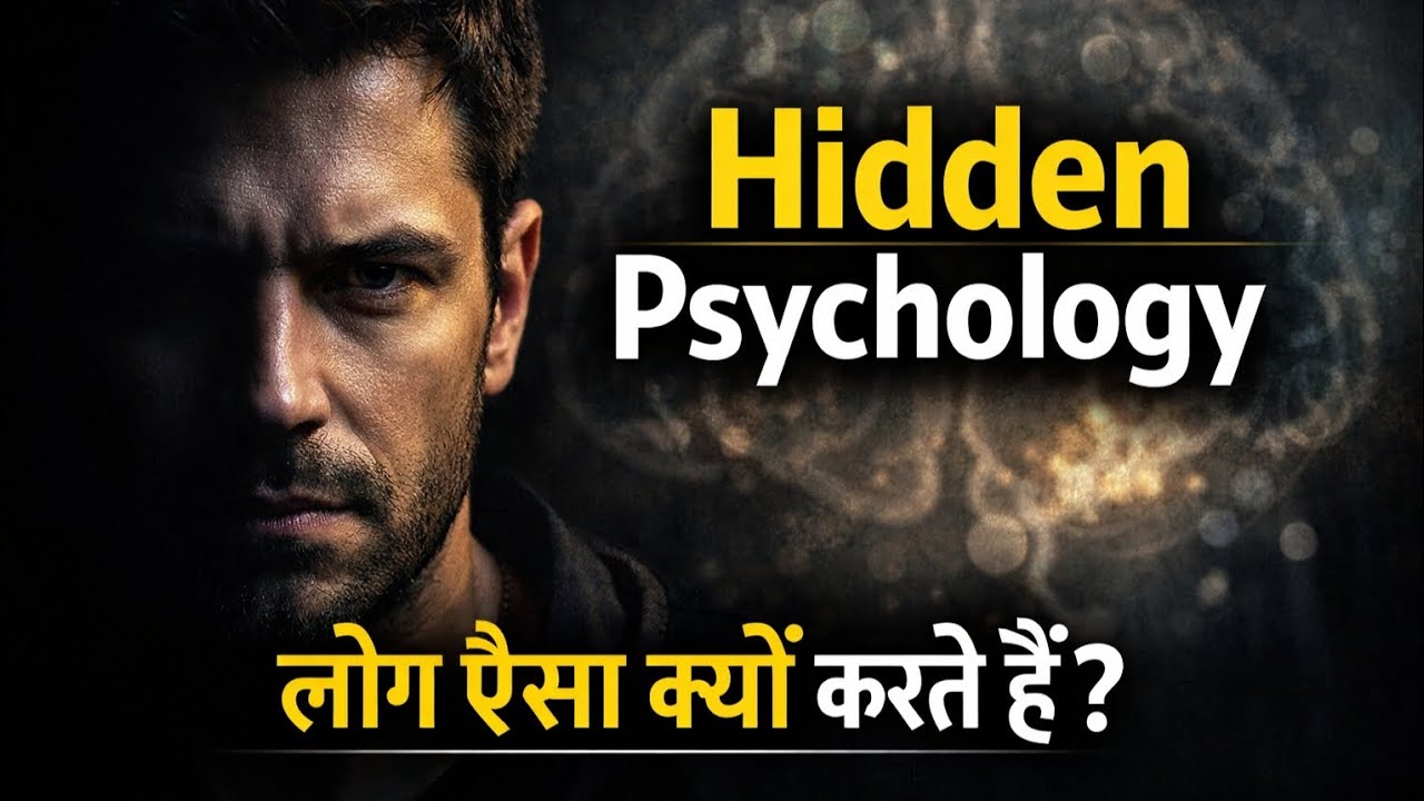 लोग वही क्यों करते हैं जो उन्हें खुद नुकसान देता है? | Human Psychology