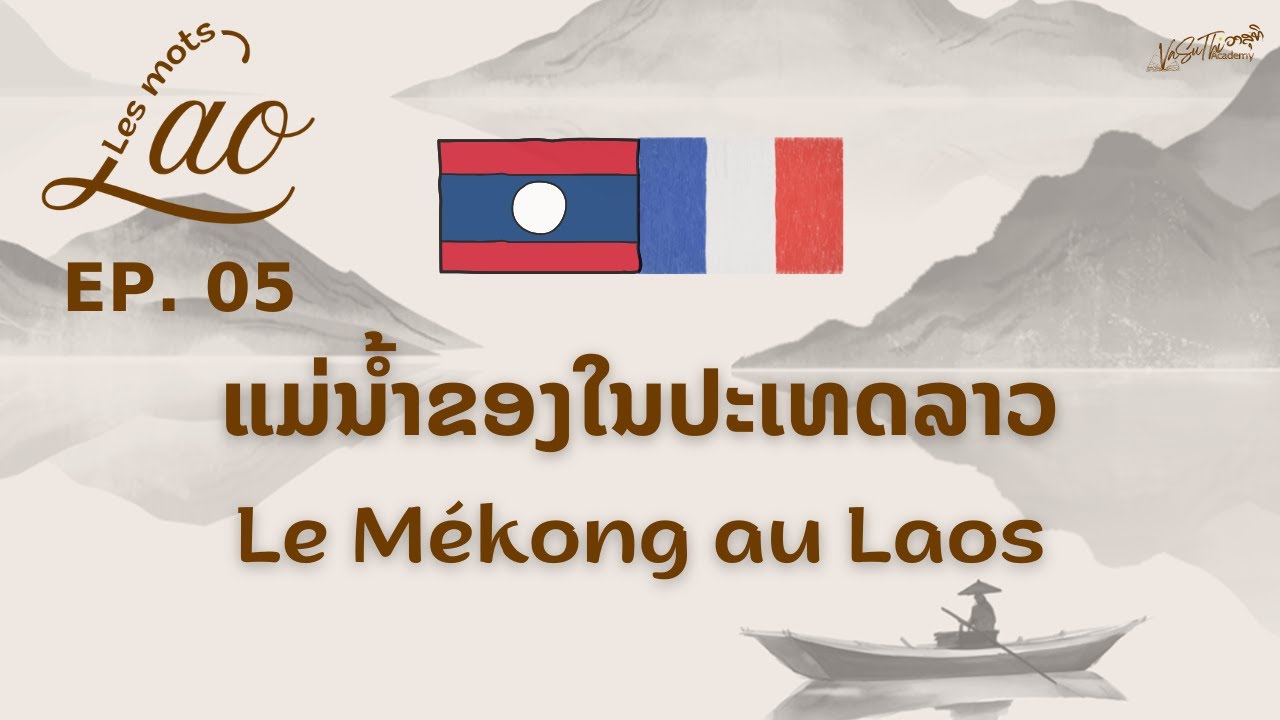 🇱🇦🇫🇷 Apprendre le lao | Le Mékong au Laos EP.5🎙️ Les mots lao | ແມ່ນ້ຳຂອງໃນປະເທດລາວ