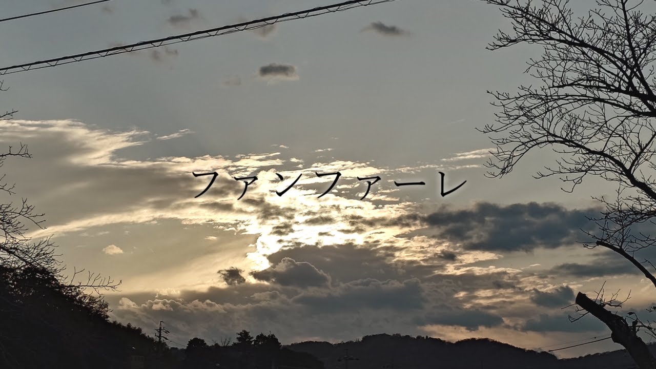 ファンファーレ / リク feat. Ryo