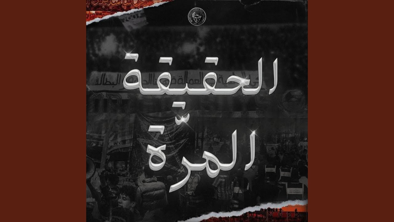 الحقيقة المرّة