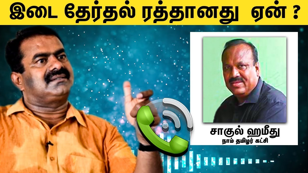 திருவாரூர் இடைதேர்தல் ரத்தானது  ஏன் ? Shahul Hameed - Thiruvarur - Naam Thamizhar Candidate