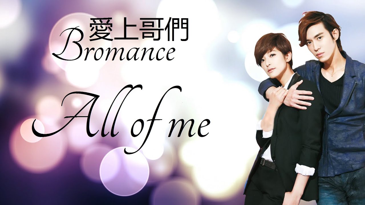 愛上哥們 💘 All of me - Bromance MV 賴雅妍 + 陳楚河 (琵亞諾 + 杜子楓)