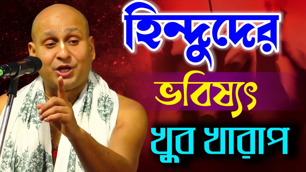 হিন্দুদের ভবিষ্যৎ খুব খারাপ🔥সচেতন হন 🙏দেবনারায়ণ পাল ! দেবনারায়ণ Pal New Kirtan 2026