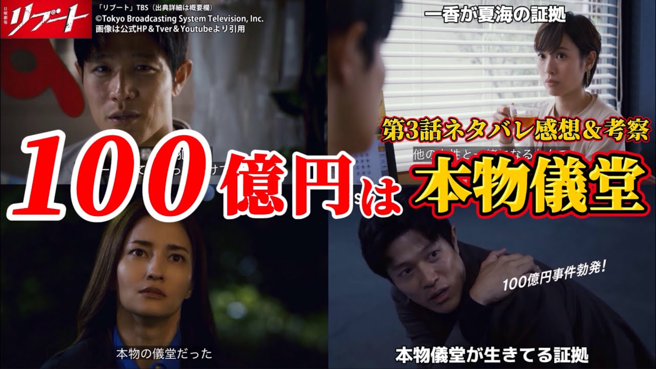 【日曜劇場リブート】100億円盗んだ犯人は本物儀堂。第3話ネタバレ感想＆伏線・ドラマ考察。キャスト：鈴木亮平、戸田恵梨香、永瀬　廉、松山ケンイチ、藤澤涼架、伊藤英明、他。
