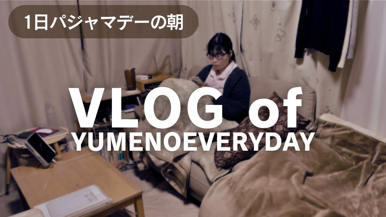 42歳独身統合失調症｜ 1日パジャマデーVlog｜3時起きの朝｜iPadmini6を娯楽用にした日常｜YUMENOEVERYDAY｜幸せな精神障害者を当たり前の言葉に♡
