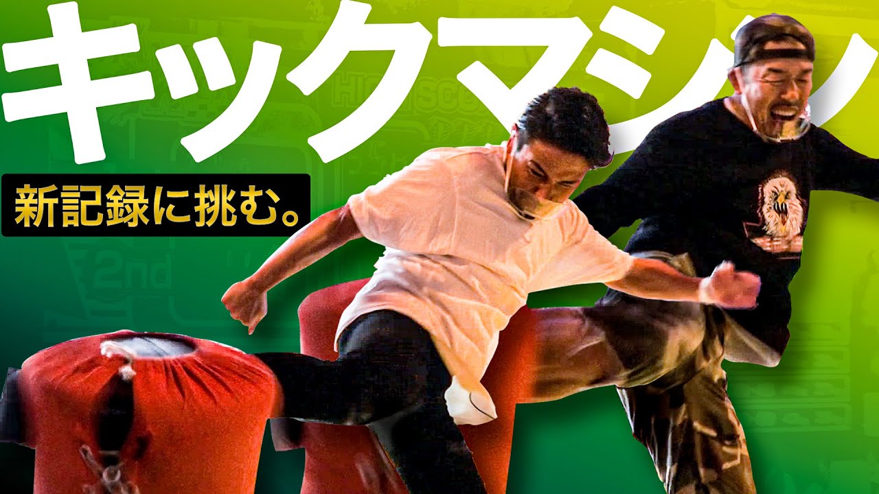 【キック力】ムサマサだって、ゲーセンで蹴りたい。