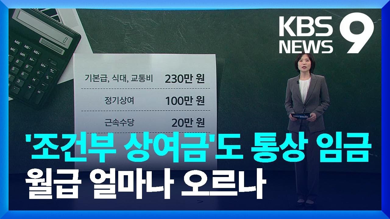 ‘조건부’ 상여금도 통상임금…내 월급 얼마나 오를까? [9시 뉴스] / KBS  2025.02.06.