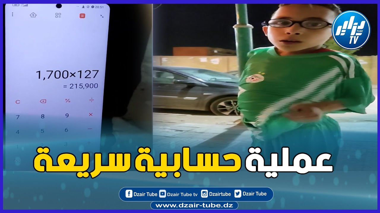 شاااهد...موهبة كبيرة..سعد سعدودي معجزة الحساب الذهني..في عملية حسابية سريعة ..تابعوا كيف وجد الحل !
