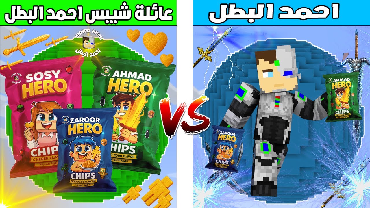 فلم ماين كرافت : كوكب احمد البطل ضد كوكب شبس احمد و شبس سوسي و شبس زعرور 🔥😱