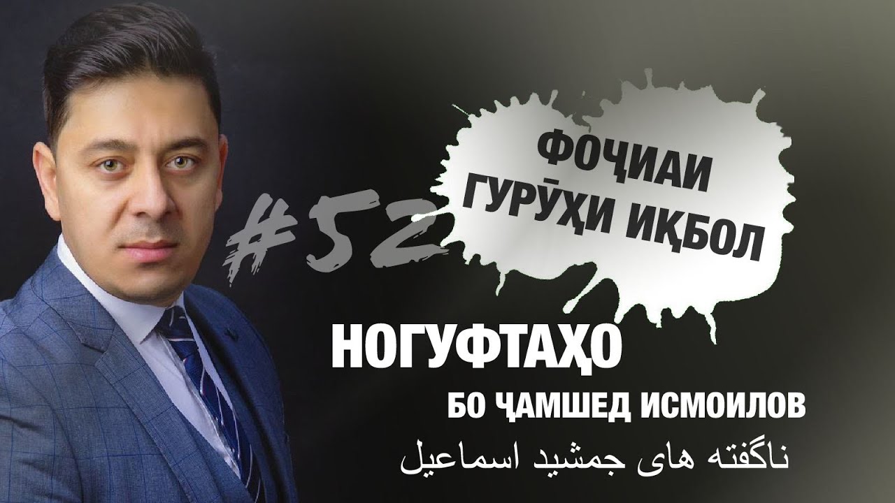 Ногуфтахо бо Чамшед Исмоилов