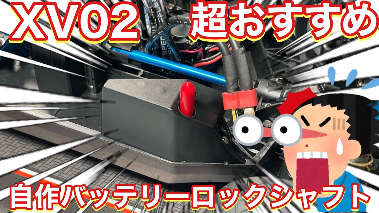 XV02 自作バッテリーロックシャフト