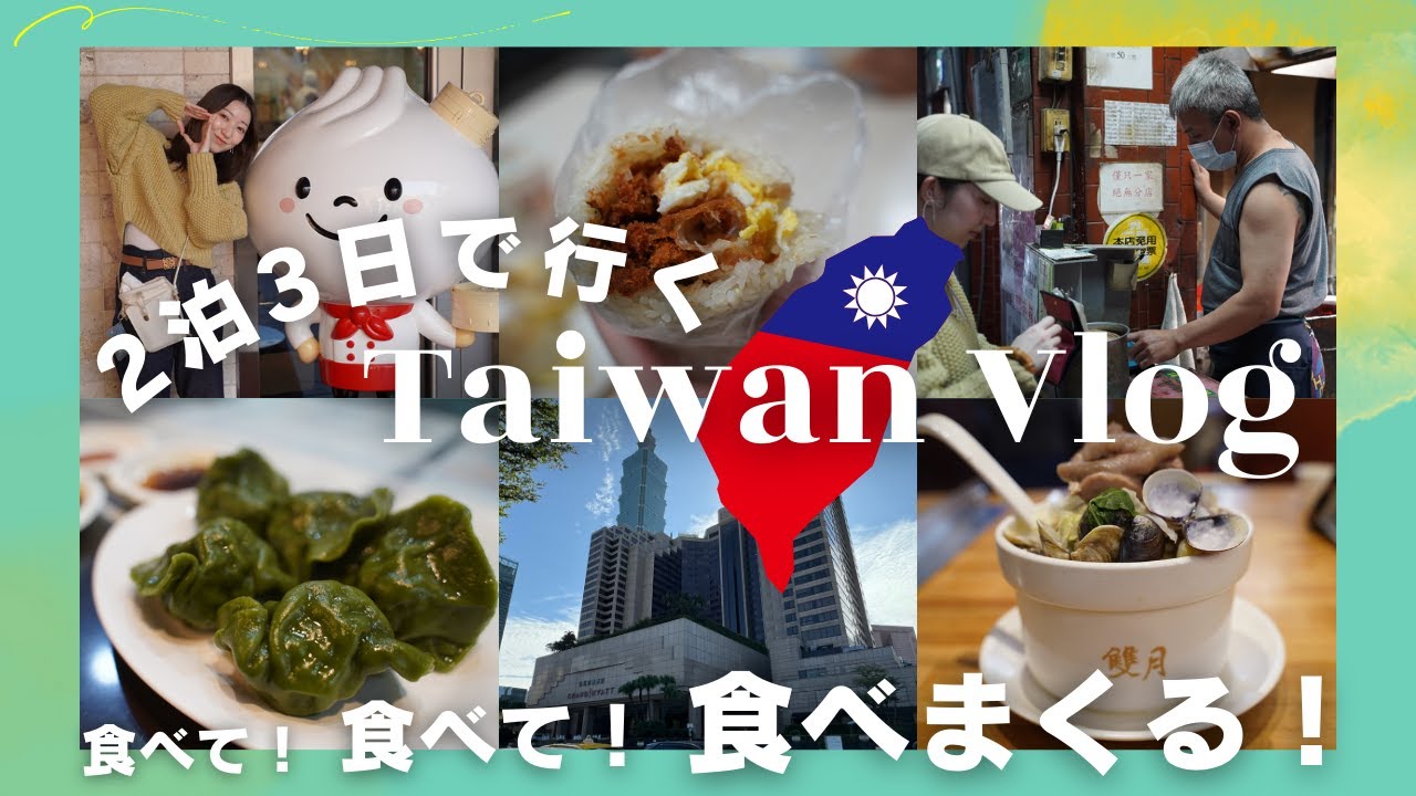 【#ビブグルマン を食べ尽くせ！ #台湾vlog】#グランドハイアット台北 ｜鼎泰豊｜水餃子｜胡椒餅｜夜市