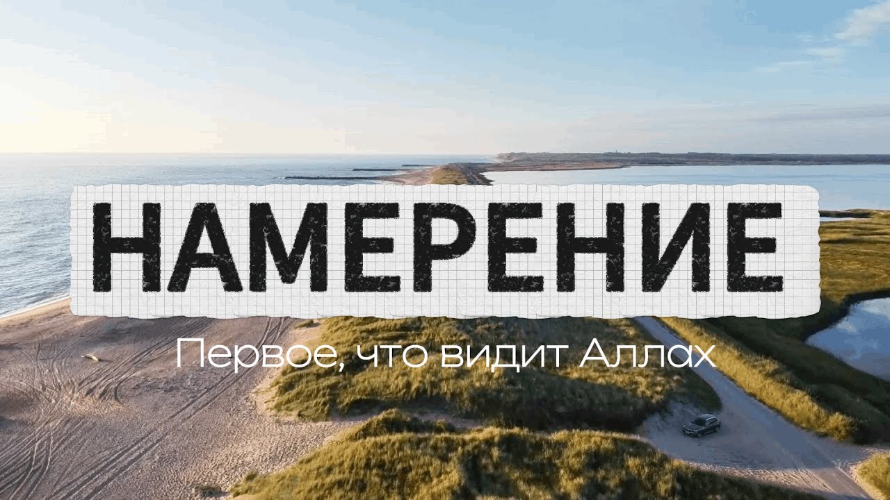 Намерение  Первое, что видит Аллах Islam📚Surah📚Hadith