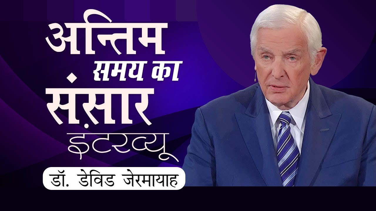 अन्तिम समय का संसार डॉ. डेविड जेरमेयाह के साथ इंटरव्यू
