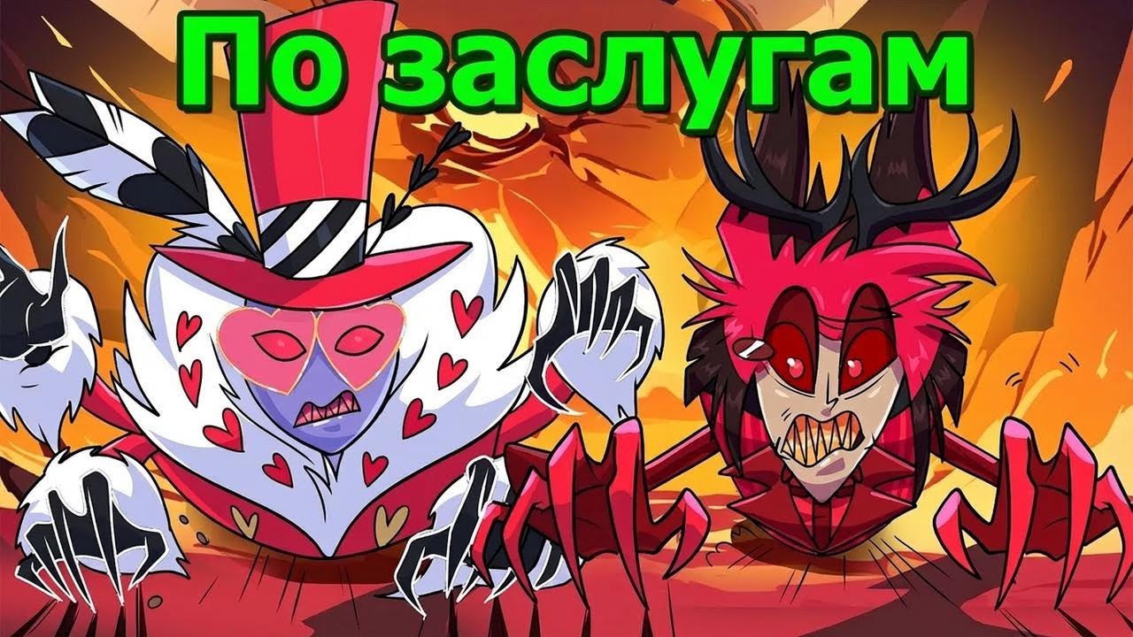 Что на самом деле заслуживают герои Hazbin Hotel после смерти