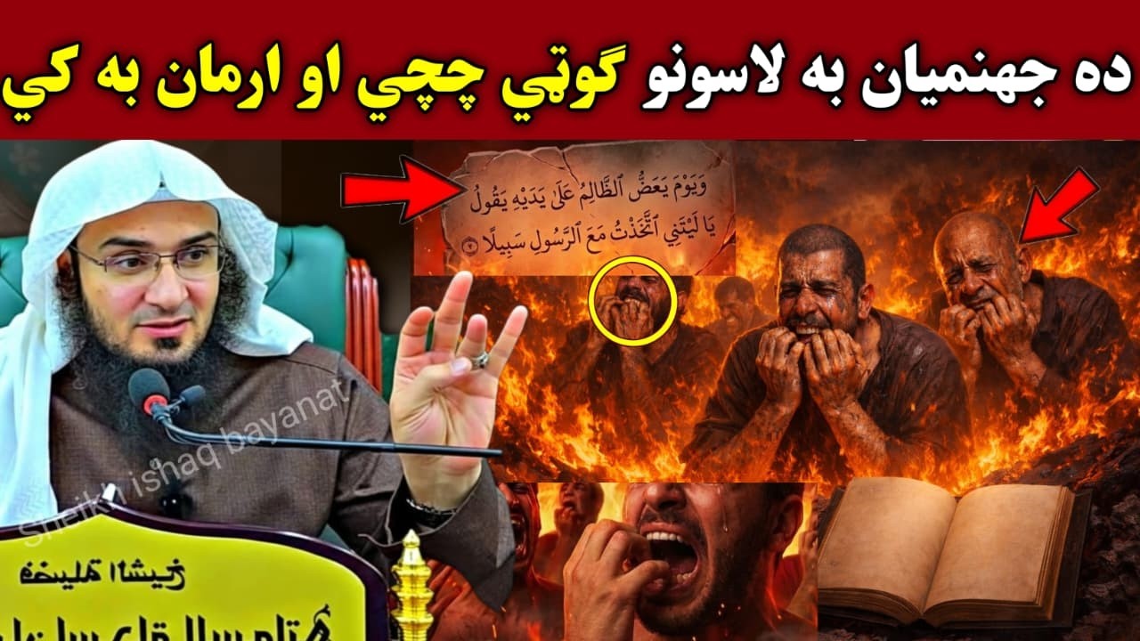 He Will Bite His Hands in Regret on Judgment Day | Surah Al-Furqan Reminder | Abu hassan ishaq swati
