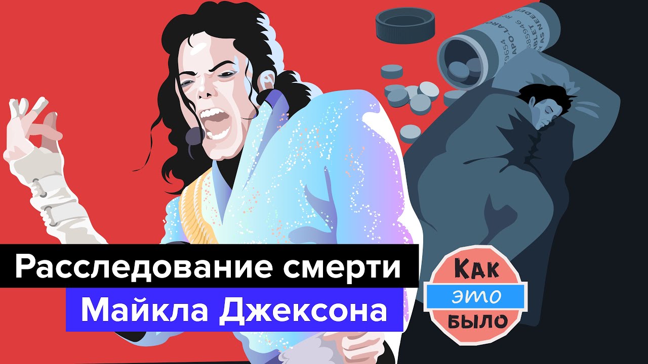 Смерть Майкла Джексона - Как Это Было
