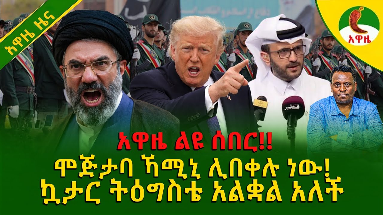 Alemneh wasse I ሞጅታባ ኻሚኒ ሊበቀሉ ነው!ኳታር ትዕግስቴ አልቋል አለች!!