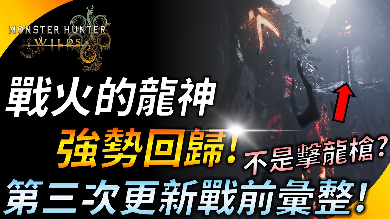 【魔物獵人荒野】巨戟龍強勢回歸 ! FF14歐米茄合作裝備有夠帥 ! 招式解析 ! 第三次更新備戰 ! YGtech