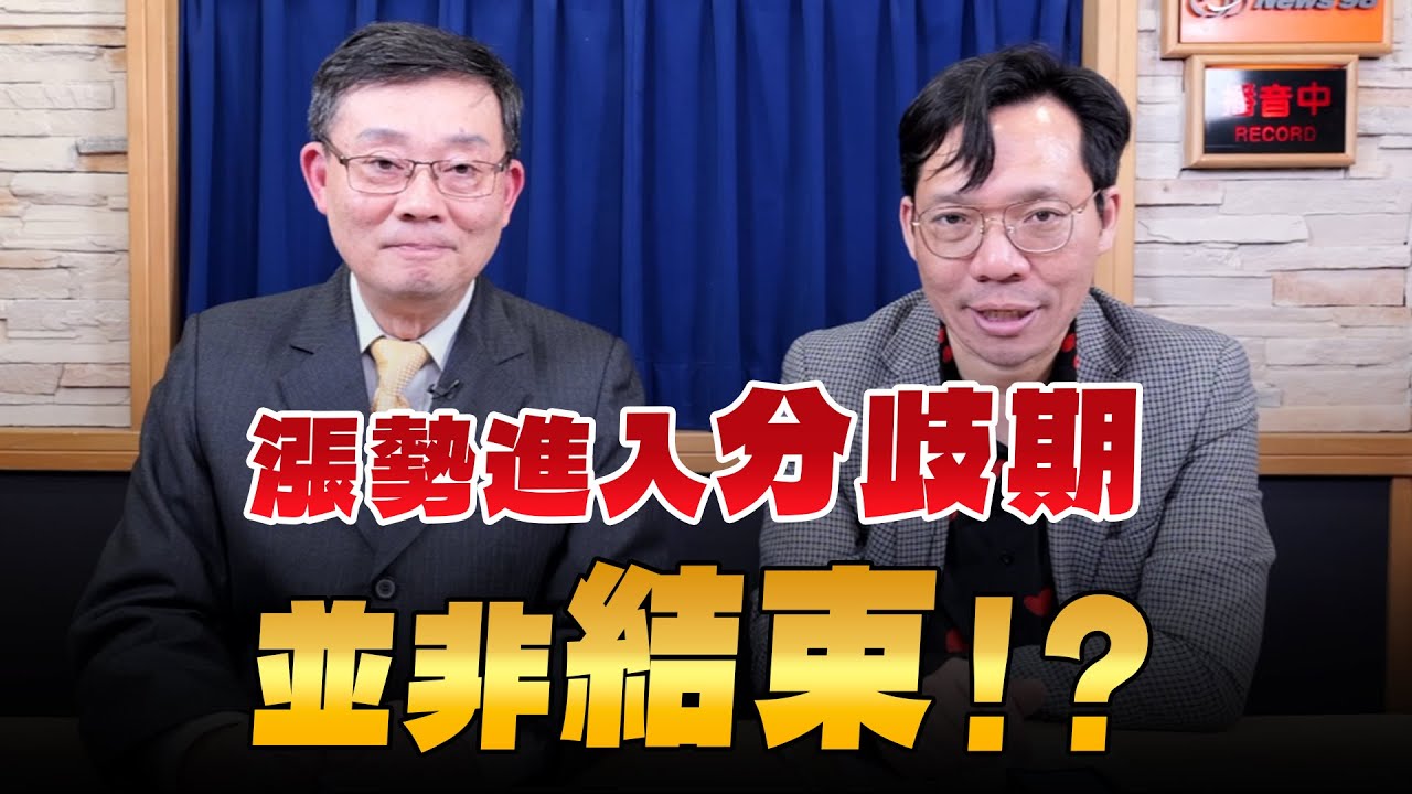 '26.02.07【支源錢線】漲勢進入「分歧期」 並非「結束」！？
