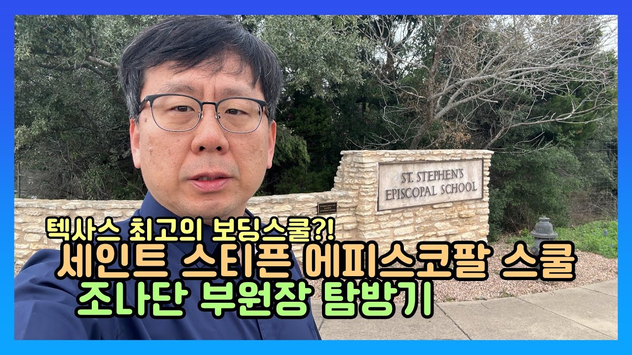텍사스의 진정한 명문 보딩스쿨 !! 세인트 스티픈 에피스코팔 스쿨 St. Stephen's Episcopal School 조나단이 직접 방문했습니다 ^^