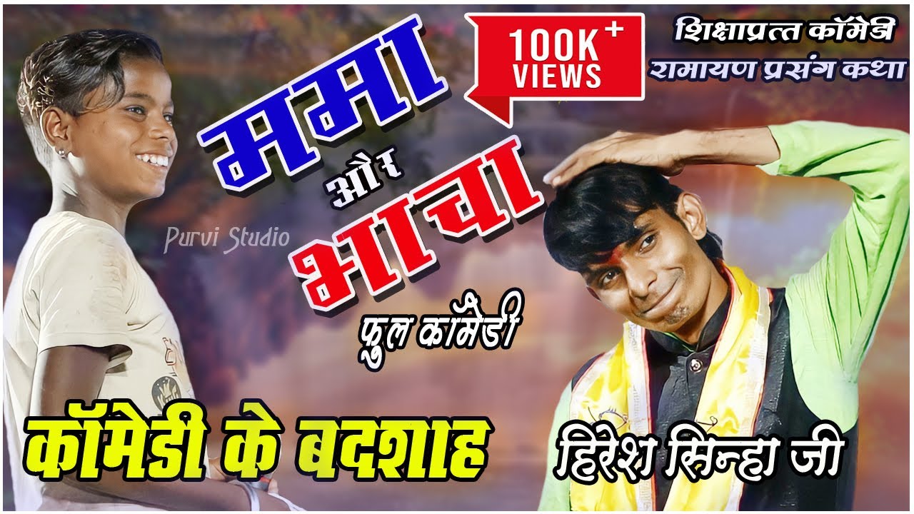 हिरेश सिन्हा कॉमेडी किंग I फिर से आया हिरेश सिन्हा के भाचा I Full Comedy Video I #hireshsinha
