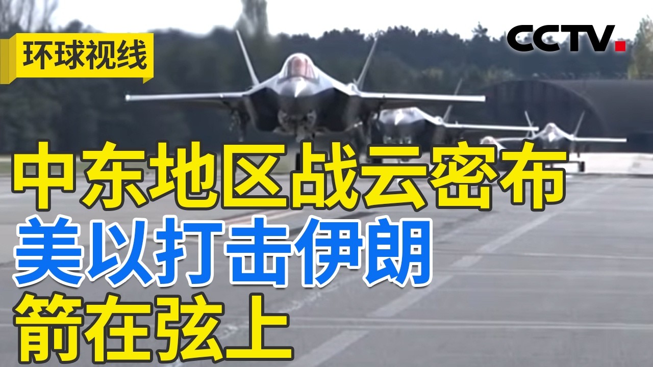 周末对伊朗动武？美军加速向中东集结 20260219 | CCTV中文《环球视线》