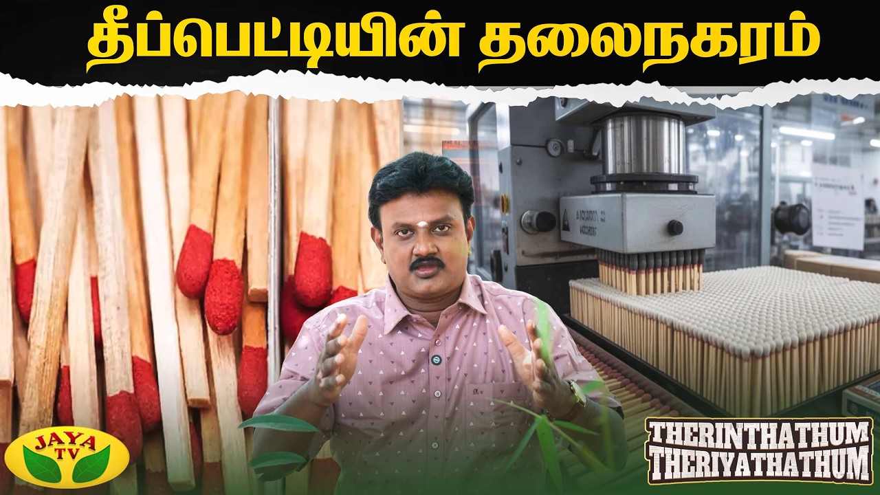 தீப்பெட்டியின் தலைநகரம் | Match Box | Kovilpatti | Therinthathum Theriyathathum | Jaya TV