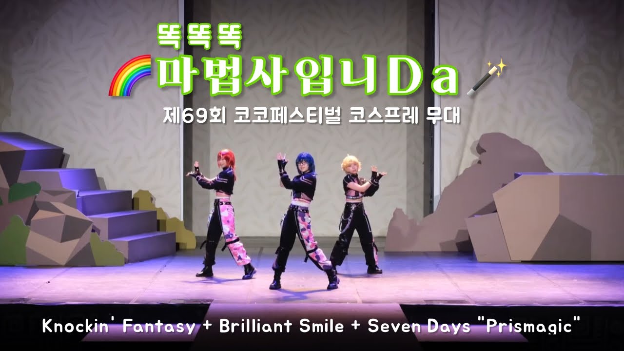 【무대】 69회 코코페 앙상블스타즈 코스프레 무대  「똑똑똑 마법사입니Da」팀/Knockin' Fantasy+Brilliant Smile+Seven Days 