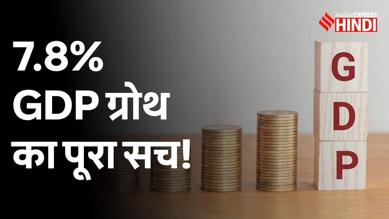 Indian Economy में 7.8 परसेंट की बंपर बढ़त, लेकिन आम आदमी की जेब खाली क्यों? GDP Growth