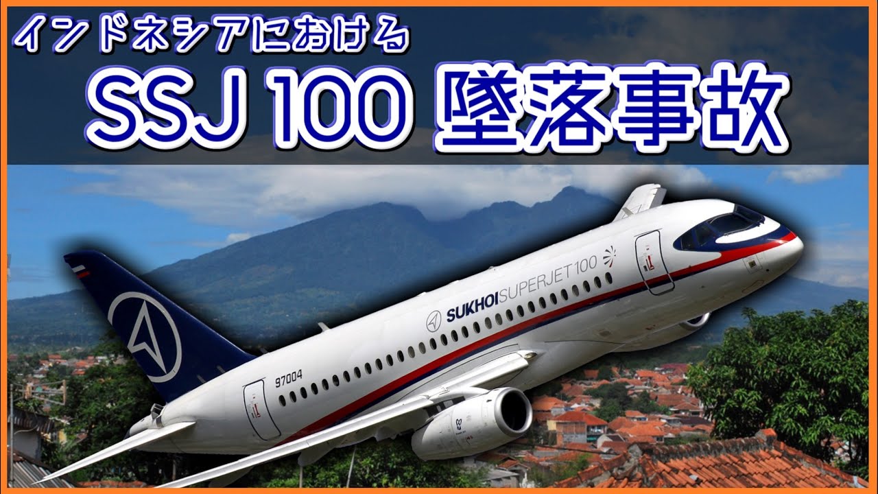 【ゆっくり解説】#63 インドネシアにおけるSSJ100墜落事故
