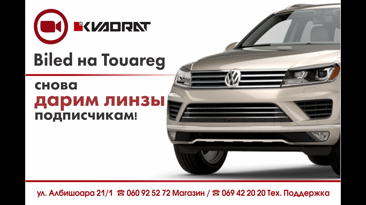 BiLED на Touareg и мы снова дарим линзы подписчикам!