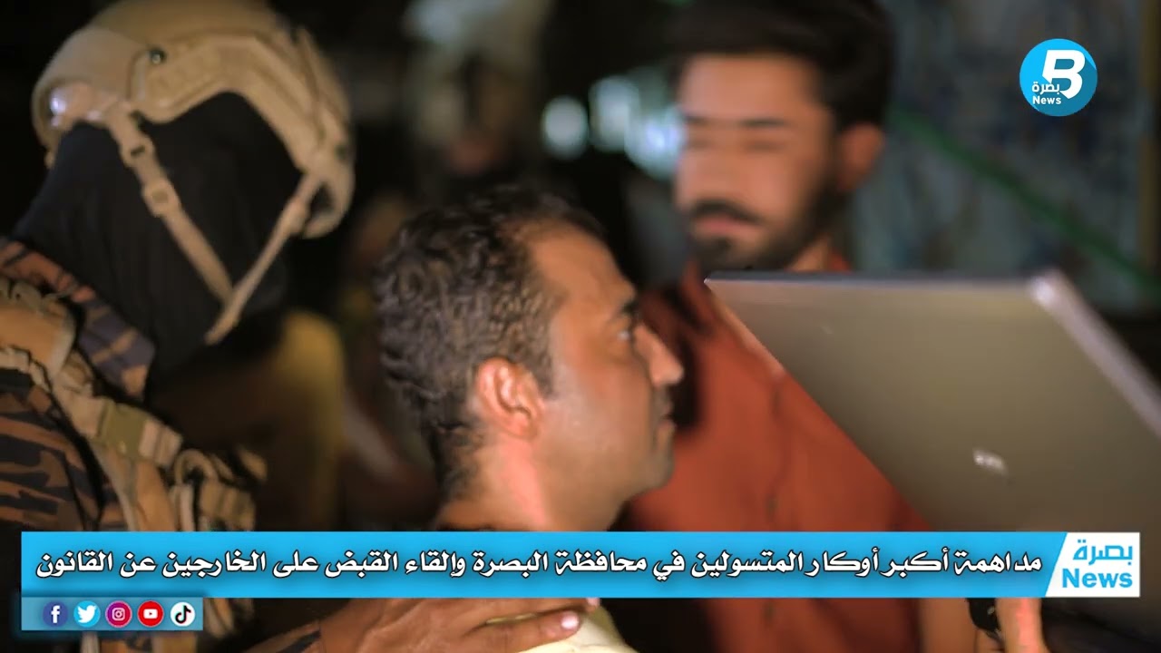 مداهمة أكبر أوكار المتسولين في محافظة البصرة وإلقاء القبض على الخارجين عن القانون
