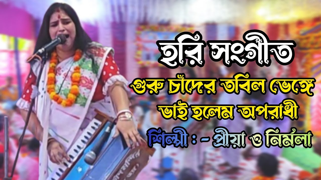 গুরু চাঁদের তবিল ভেঙ্গে ভাই হলেম অপরাধী | হরি সংগীত | Hari Sangeet | শিল্পী : - প্রীয়া ও নির্মলা