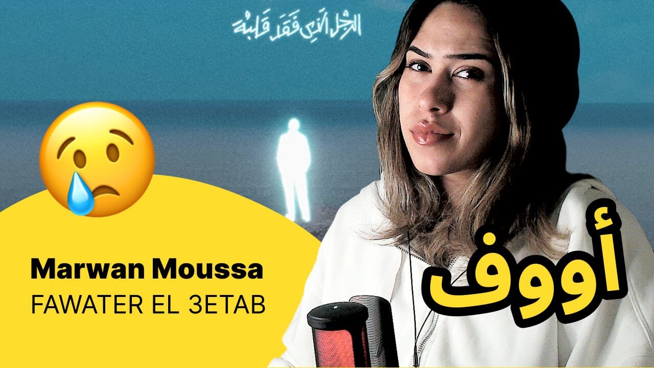 الرأي ورد الفعل ▷  Marwan Moussa -   FAWATER EL 3ETAB