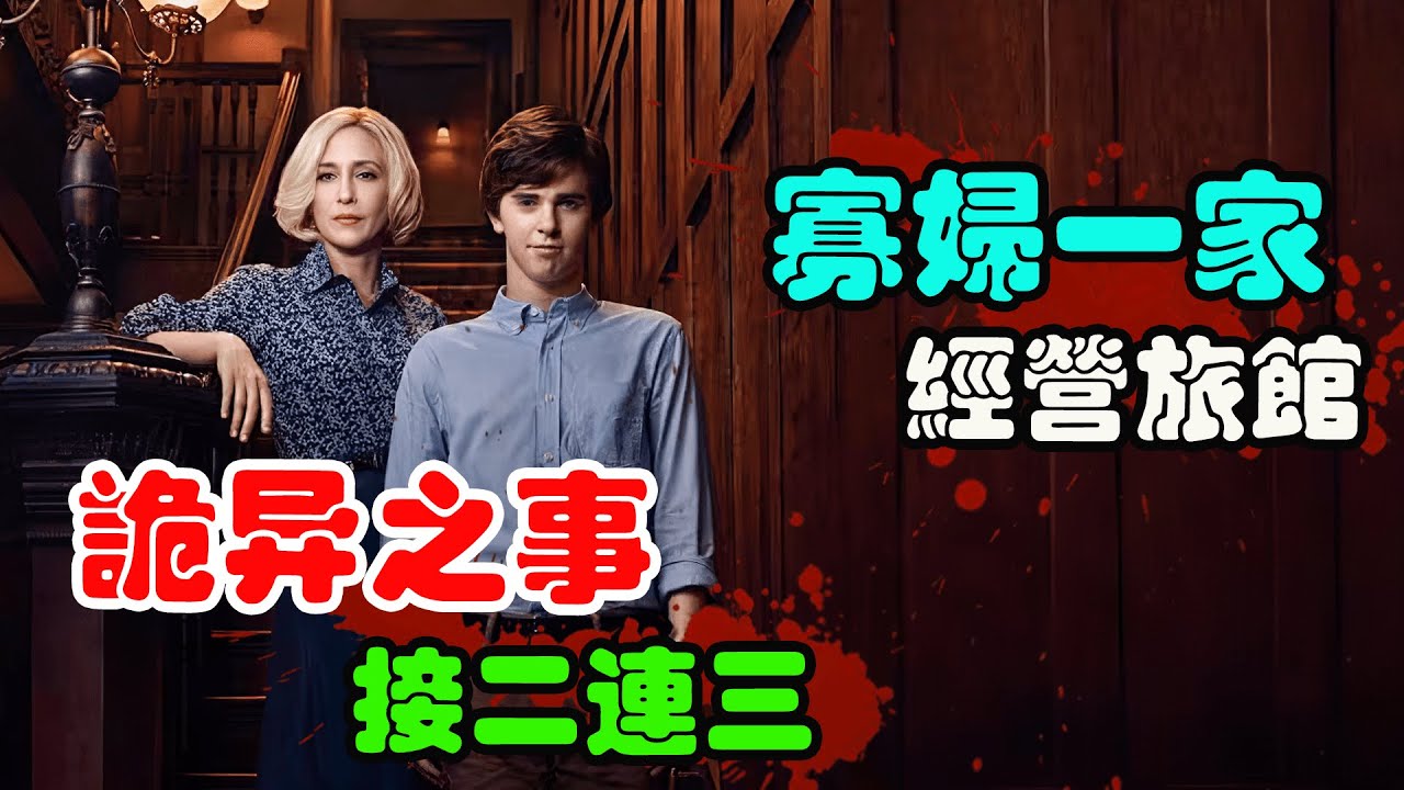 母子俩开了一家旅馆，却搅乱整个小镇，命案频发，诡异之事接二连三！高分美剧贝茨旅馆1-5季全剧集一口气看完