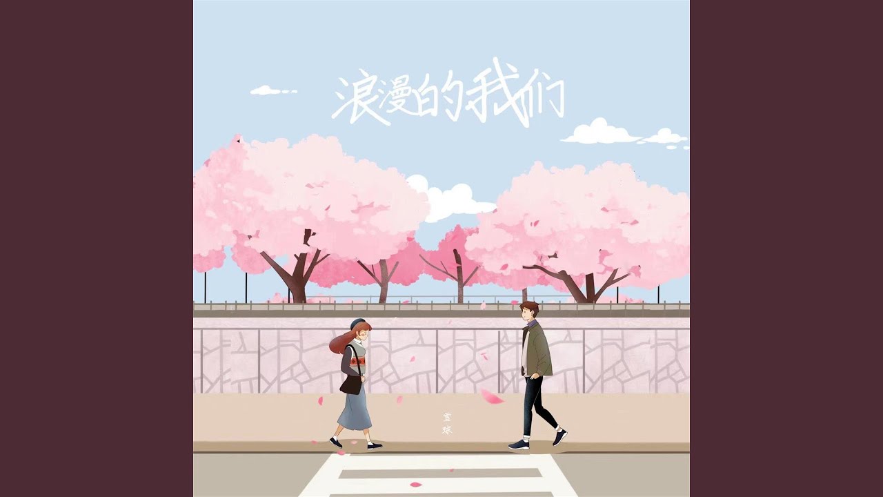 浪漫的我们