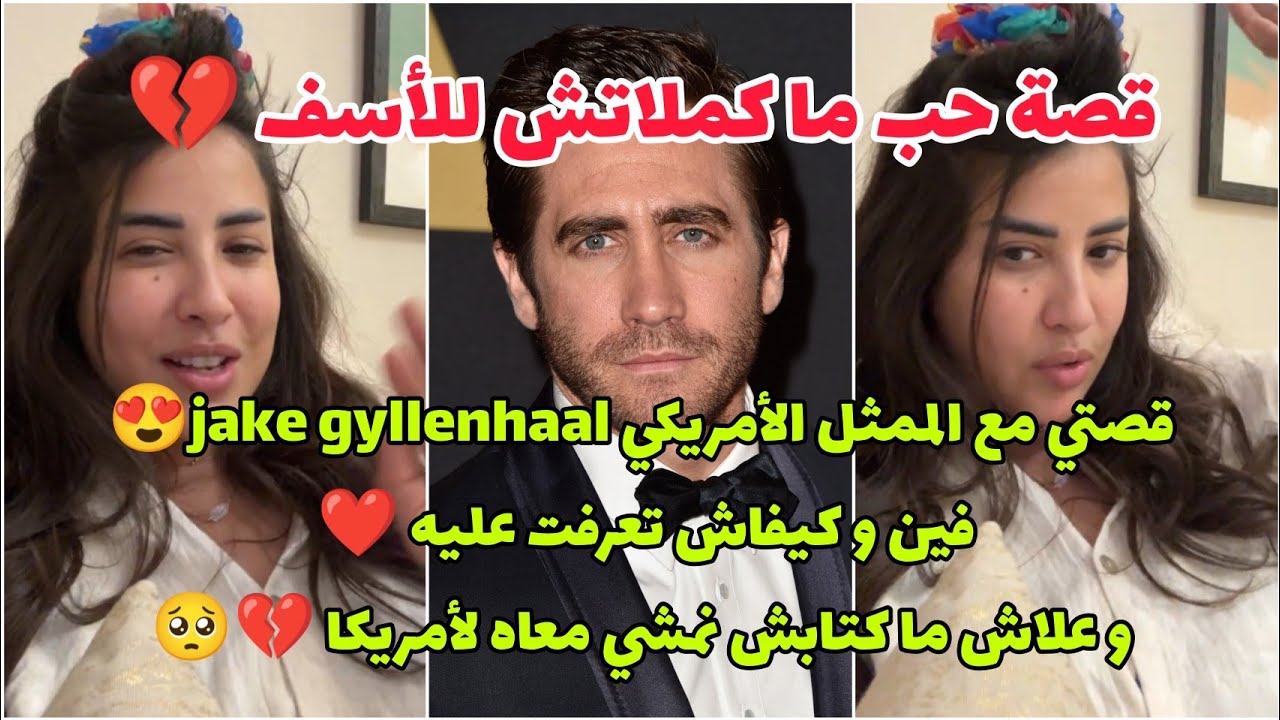 حقائق لأول مرة تعرفوها على كلامور 🔥 علاقتها بالممثل jake gyllenhaal 💔 و مصدر أموالها و مشاريعها 💰