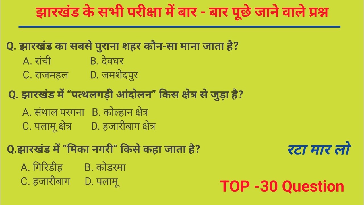 झारखंड GK महत्वपूर्ण प्रश्न | Jharkhand GK Quiz | JSSC JPSC | Field Worker | Excise constable 