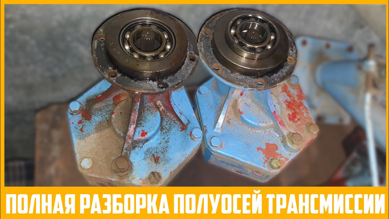 Разборка конечных передач (полуосей) 22-летнего мотоблока 