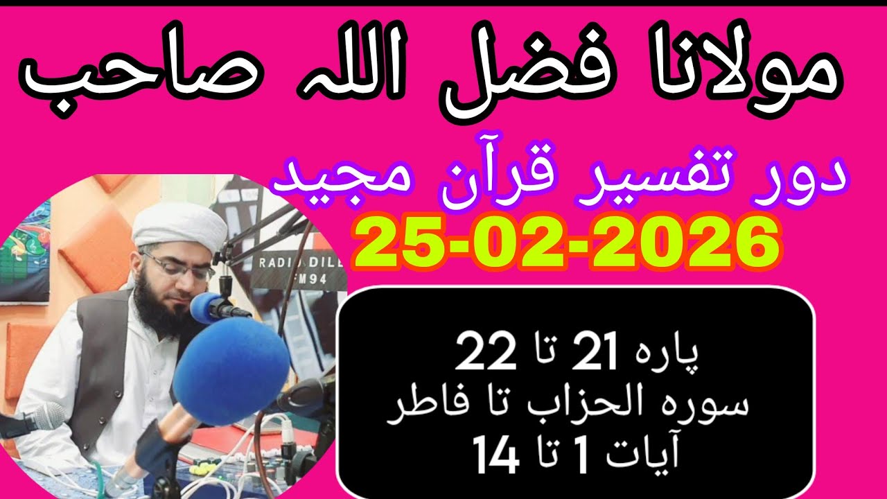 Maulana Fazlullah swabi. 25.02.2026.               پارہ 21 تا 22 سورہ الحزاب تا فاطرآیات 1 تا 14