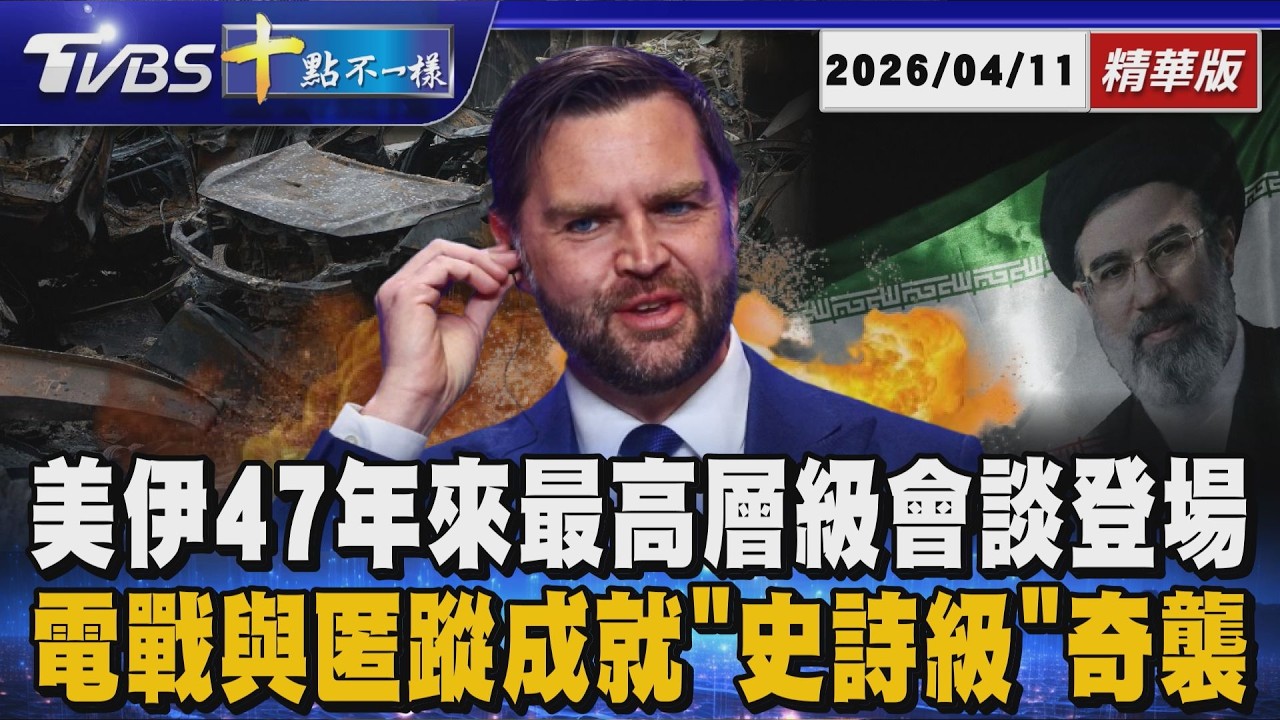 美伊47年來最高層級會談登場  電戰與匿蹤成就「史詩級」奇襲 | 十點不一樣 20260411 @TVBSNEWS01