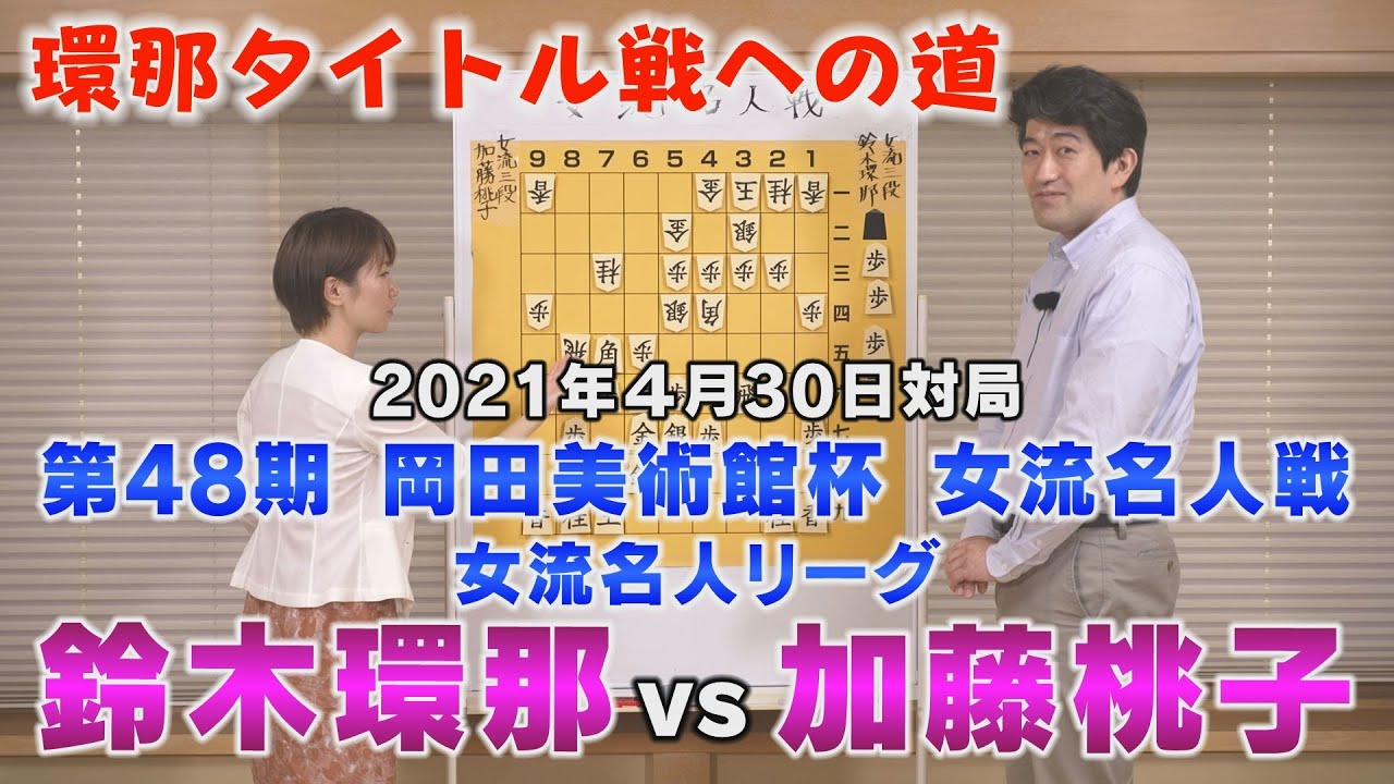 強気の勝ち宣言!?「環那タイトル戦への道」振り返り