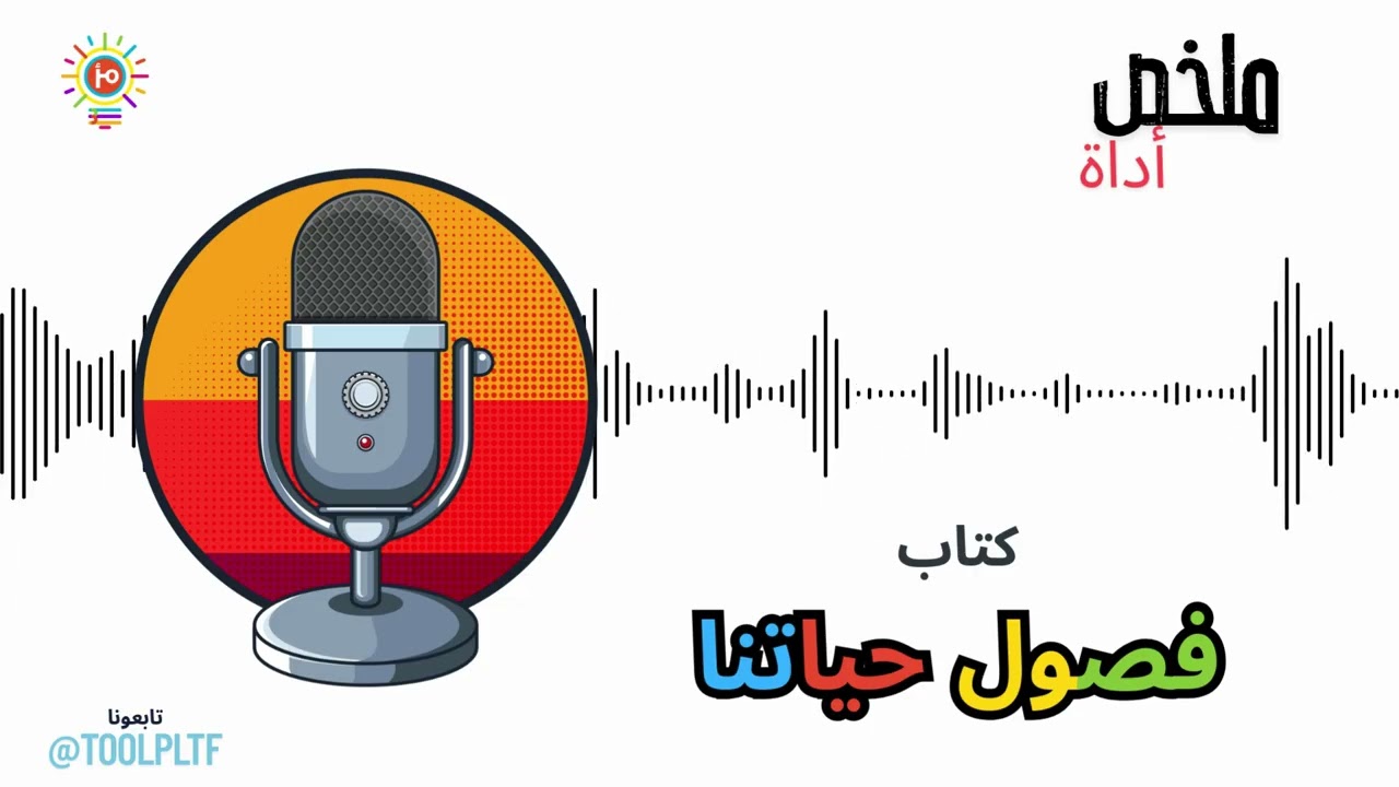 ملخص أداة: كيف تفهم تقلبات حياتك؟ | ملخص كتاب فصول حياتنا 🍂🌱