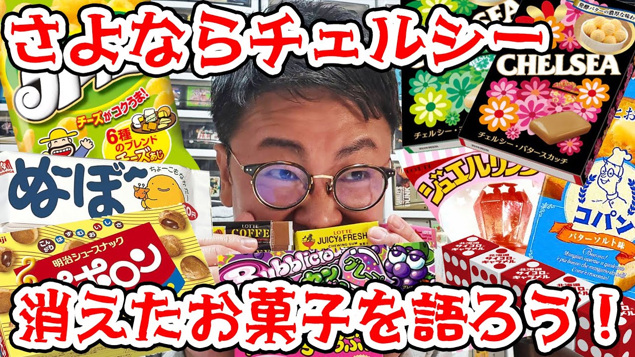 さよならチェルシー…消えたお菓子を語ろう！