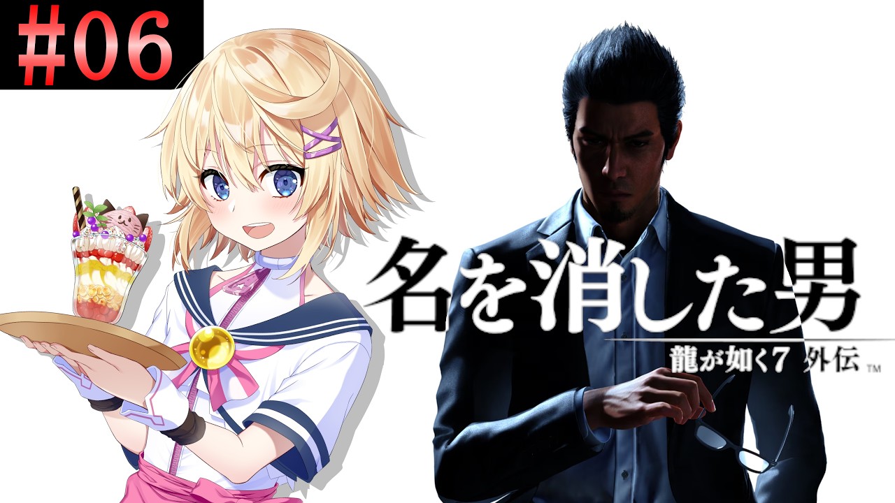 【龍が如く7外伝：名を消した男／初見】＃６　蒼天堀探索だ～！西谷誘い出すぞ～！【ネタバレ注意＆ネタバレ禁止／Vtuber】