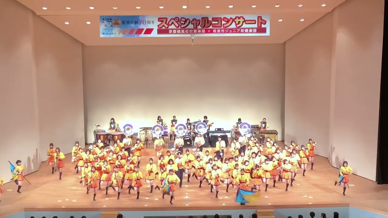 2024年9月29日常滑市制７０周年記念事業京都橘高校吹奏楽部第３部マーチングステージ