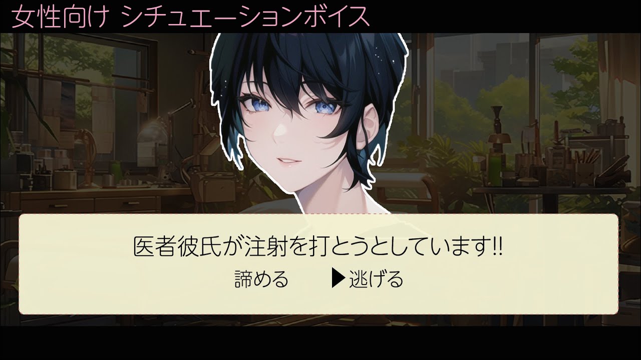 【シチュボ×医者彼氏×診察】キミのためなら、鬼にでも～採血イヤイヤ彼女～