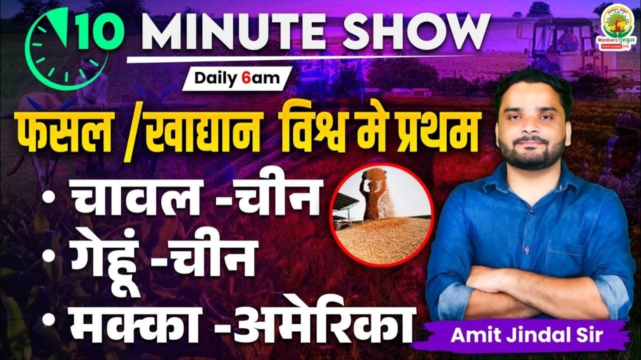 विश्व में प्रथम : फसल, खाद्यान | Top Crops Producing States | 10 Minute Show by Amit Jindal Sir